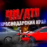 Аватарка канала "Краснодарский Край ДТП/ЧП"