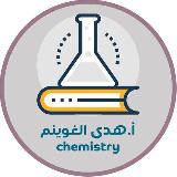 قناة كيمياء 1 أ.هدى الغوينم🧪 avatar