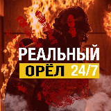 Аватарка канала РЕАЛЬНЫЙ ОРЁЛ