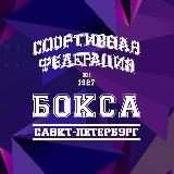 Аватарка канала Федерация бокса Санкт-Петербурга
