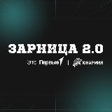 Аватарка канала Зарница 2.0