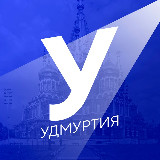 Аватарка канала Новости Удмуртии