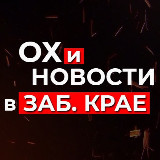 Аватарка канала Чита и Забайкалье. Ох и Новости