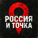 Аватарка канала Россия и точка.