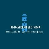 Аватарка канала Поронайский вестник
