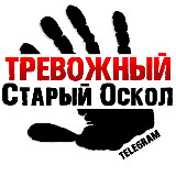 Аватарка канала Тревожный Старый Оскол