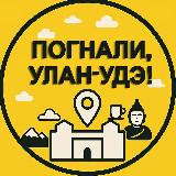Аватарка канала Погнали, Улан-Удэ! | Афиша города