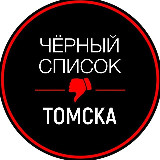 Аватарка канала Черный список Томск