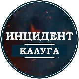 Аватарка канала Инцидент Калуга