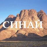 Аватарка канала Синай. Библейские заметки