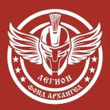 Аватарка канала Фонд Архангел «Легион»