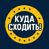 Аватарка канала Куда сходить, Самара!