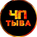 Аватарка канала СЕЙЧАС В ТЫВЕ