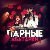 Аватарка канала "Парные авы 🧚‍♀️"