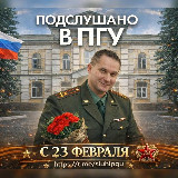 Аватарка канала Подслушано в ПГУ | Пенза