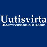 Аватарка канала Uutisvirta | Новости Финляндии