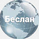 Аватарка канала Новости Беслана