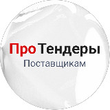 Аватарка канала РосТендер – Про тендеры поставщикам🔥