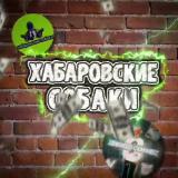 Аватарка канала "хабаровские собаки – #1 мем-паблик"