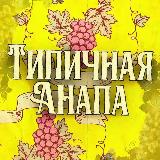 Аватарка канала "Типичная Анапа - Typoanapa"