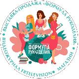 Аватарка канала Формула Рукоделия. Выставка. Журнал. Канал
