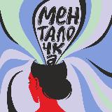 Аватарка канала Менталочка