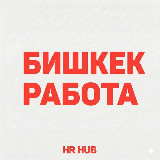 Аватарка канала Бишкек работа и вакансии