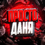 Аватарка канала Просто Даня стримы, розыгрыши и промо