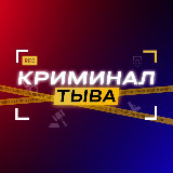 Аватарка канала Криминал Тыва | ЧП