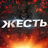Аватарка канала "ЖЕСТЬ"