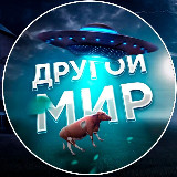 Аватарка канала ДРУГОЙ МИР
