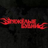 Аватарка канала "ТЯЖЁЛЫЕ БУДНИ" Официальный блог