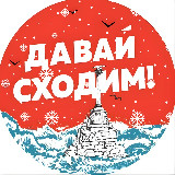 Аватарка канала Давай сходим | Севастополь