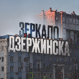 Аватарка канала Зеркало Дзержинска