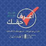 Аватарка канала #اعرف_حقك⚖️