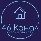 Аватарка канала "⚡️46 КАНАЛ| КУРСК И КУРСКАЯ ОБЛАСТЬ ⚡️"