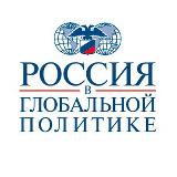 Аватарка канала "Россия в глобальной политике"