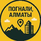 Аватарка канала Погнали, Алматы!