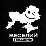 Аватарка канала Веселий Південь