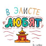 Аватарка канала В Элисте любят