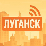 Аватарка канала Луганск на связи