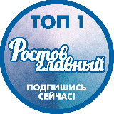 Аватарка канала РОСТОВ ГЛАВНЫЙ - РОСТОВ НОВОСТИ - 161