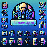 Аватарка канала Бизнес Идеи 💡