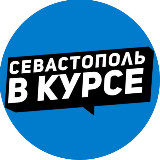 Аватарка канала Севастополь в курсе // РЕЗЕРВНЫЙ КАНАЛ