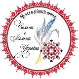 Аватарка канала Благодійний фонд Сильна і Вільна Україна