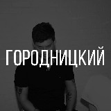 Аватарка канала Городницкий | Футбол, деньги, медиа