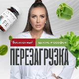 Аватарка канала "Перезагрузка | детокс-марафон с Натальей Зубаревой"