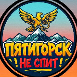 Аватарка канала Пятигорск не спит | Новости