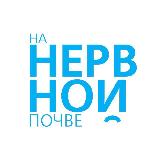 Аватарка канала На нервной почве