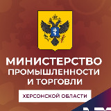 Аватарка канала Министерство промышленности и торговли Херсонской области